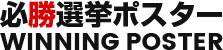 必勝選挙ポスター
